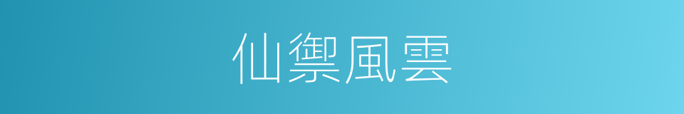 仙禦風雲的同義詞
