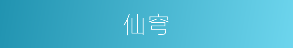 仙穹的同义词