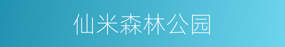仙米森林公园的同义词