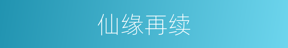 仙缘再续的同义词