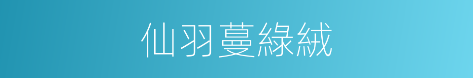 仙羽蔓綠絨的同義詞