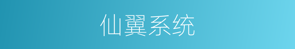 仙翼系统的同义词