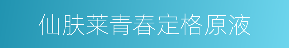 仙肤莱青春定格原液的同义词