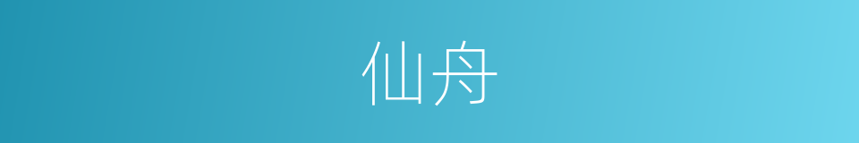 仙舟的意思