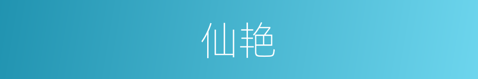 仙艳的意思