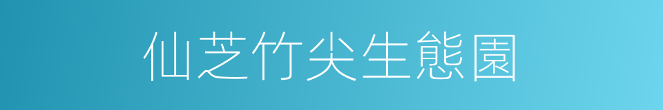 仙芝竹尖生態園的同義詞