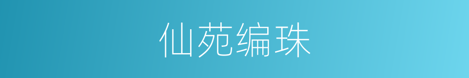 仙苑编珠的同义词