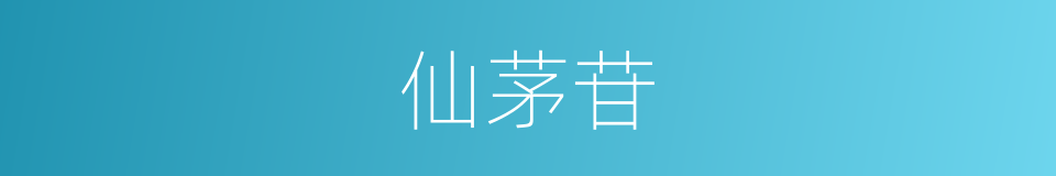 仙茅苷的同义词