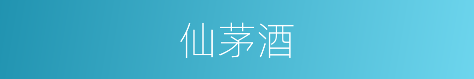 仙茅酒的同义词