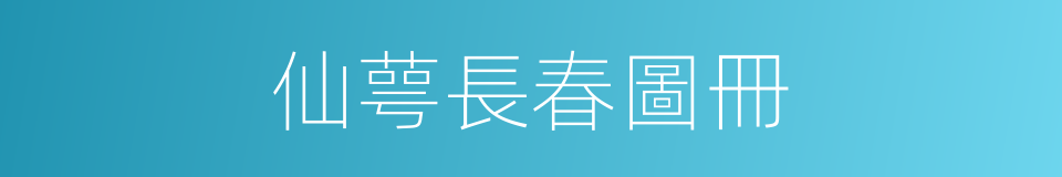 仙萼長春圖冊的同義詞