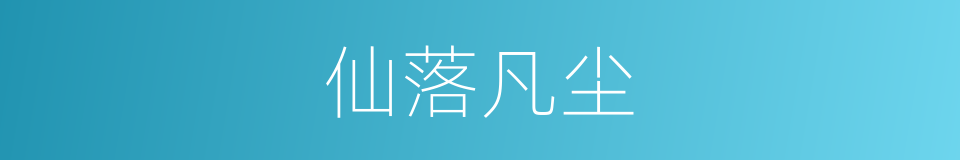 仙落凡尘的同义词