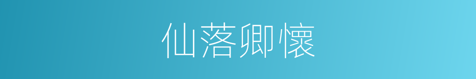 仙落卿懷的同義詞