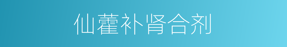 仙藿补肾合剂的同义词