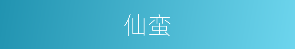 仙蛮的同义词