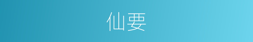 仙要的意思