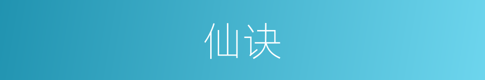 仙诀的意思