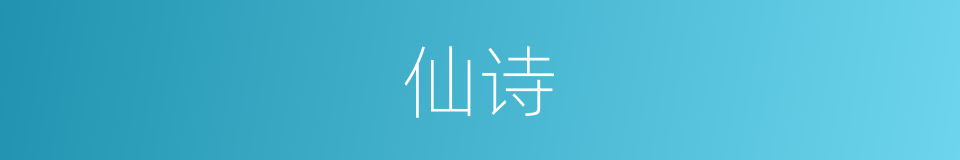 仙诗的意思
