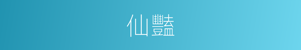 仙豔的意思