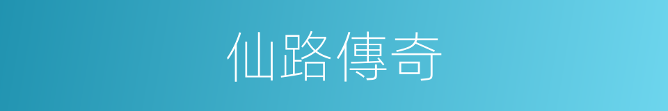 仙路傳奇的同義詞