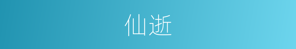 仙逝的意思