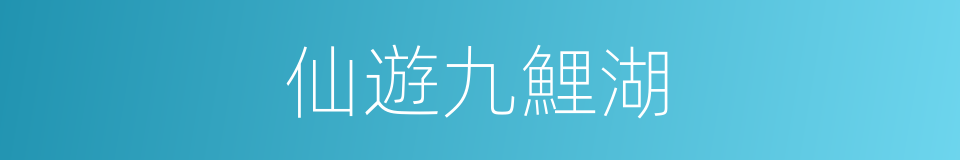 仙遊九鯉湖的同義詞