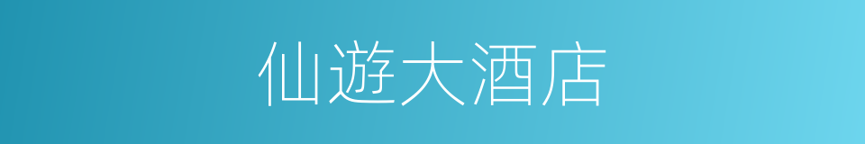 仙遊大酒店的同義詞