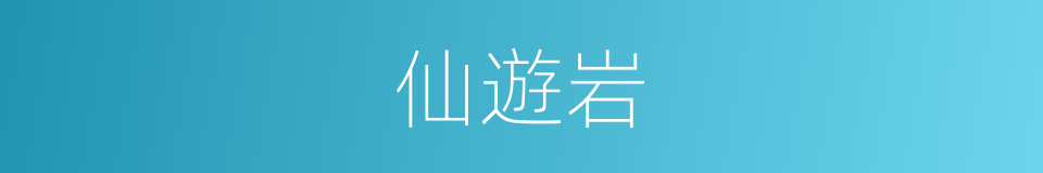 仙遊岩的同義詞