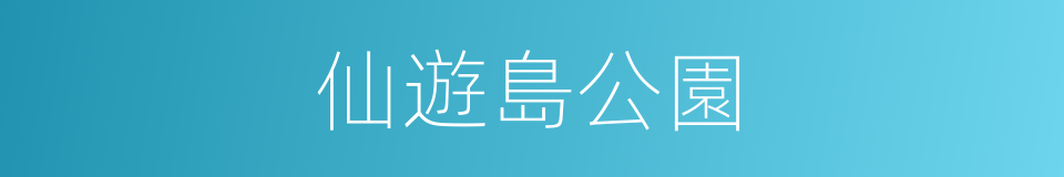 仙遊島公園的同義詞