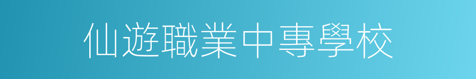 仙遊職業中專學校的同義詞