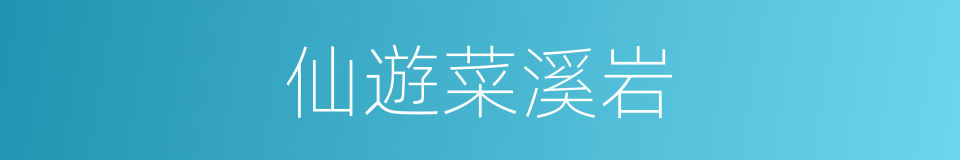 仙遊菜溪岩的同義詞