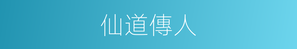 仙道傳人的同義詞