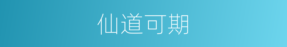 仙道可期的同义词