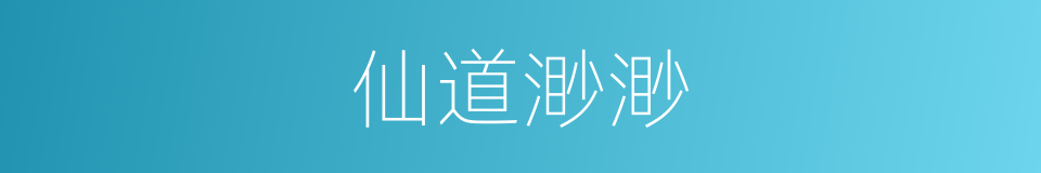 仙道渺渺的同义词