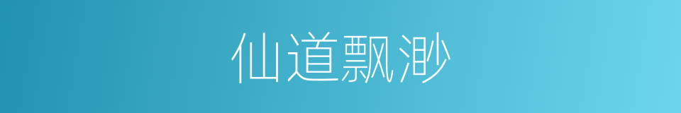 仙道飘渺的同义词