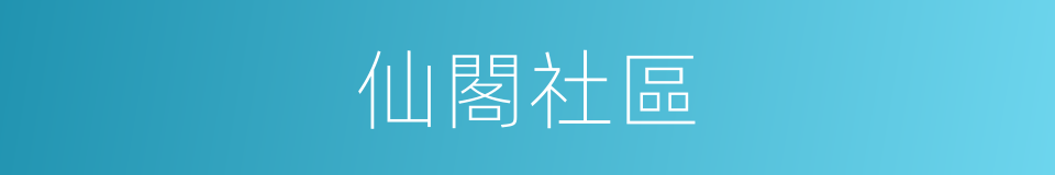 仙閣社區的同義詞
