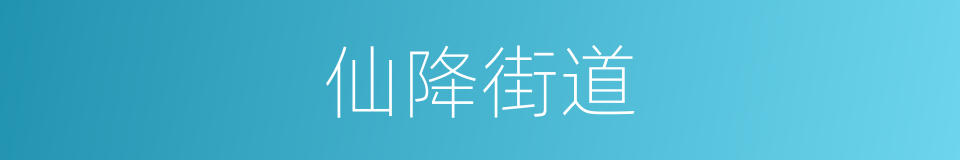 仙降街道的同义词