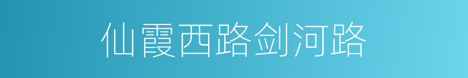 仙霞西路剑河路的同义词