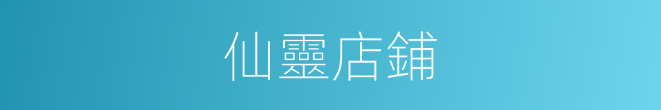 仙靈店鋪的同義詞