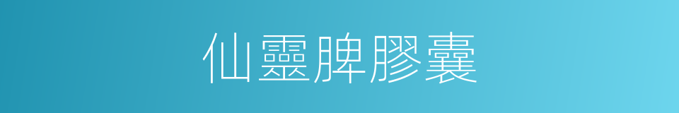 仙靈脾膠囊的同義詞