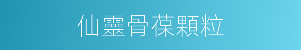 仙靈骨葆顆粒的同義詞
