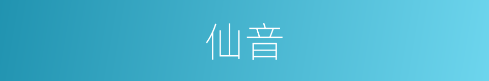 仙音的意思