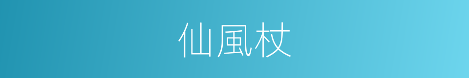 仙風杖的同義詞