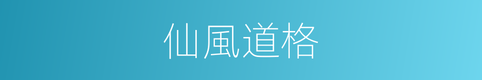 仙風道格的同義詞