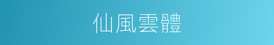 仙風雲體的同義詞