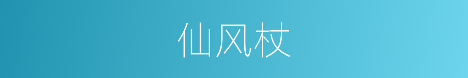 仙风杖的同义词