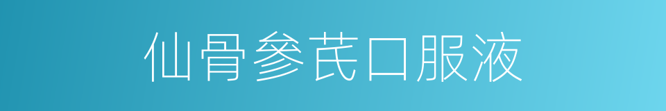 仙骨參芪口服液的同義詞