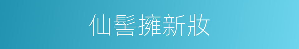 仙髻擁新妝的同義詞