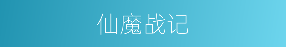 仙魔战记的同义词