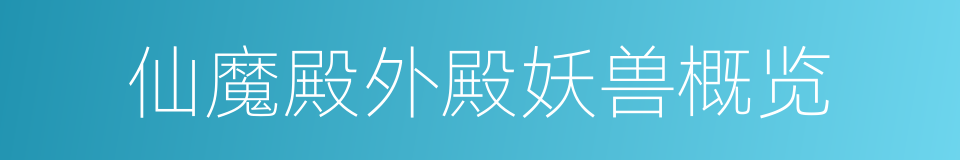 仙魔殿外殿妖兽概览的同义词