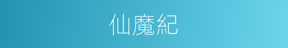 仙魔紀的同義詞
